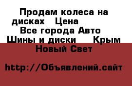 Продам колеса на дисках › Цена ­ 40 000 - Все города Авто » Шины и диски   . Крым,Новый Свет